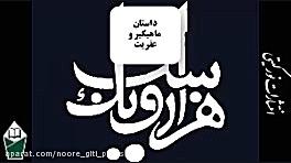 داستان های هزارویک شب (شهرزاد...