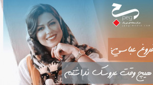 دختری که عروسک نداشت وعاشق خلب...