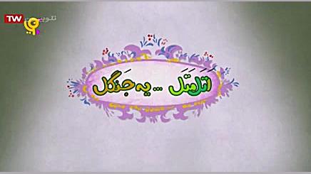 اتل متل ، یه جنگل  جا خالی باز...