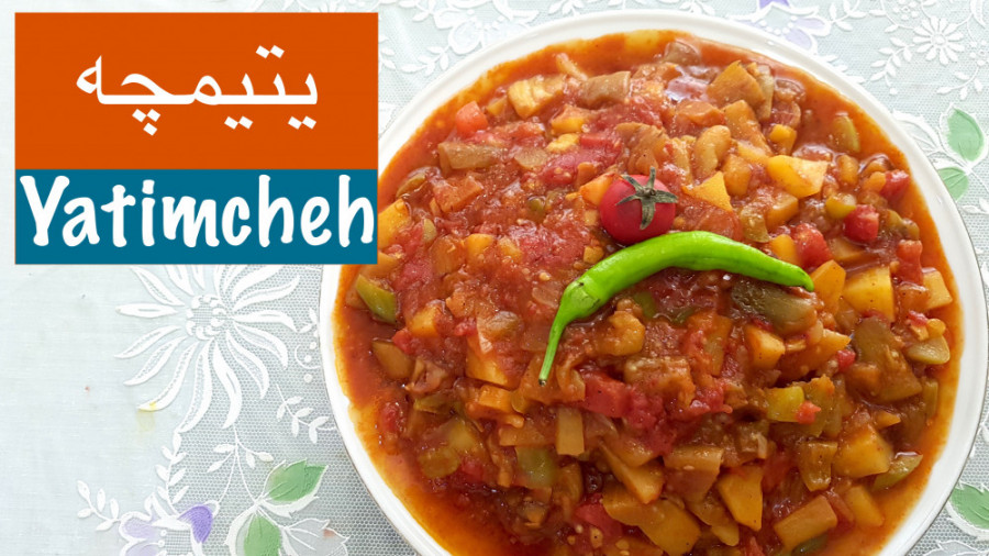 یتیمچه لذیذ وخوش طعم بدون گوشت