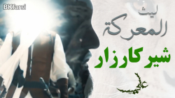 ویدئو کلیپ زیبای لیث المعرکه (...