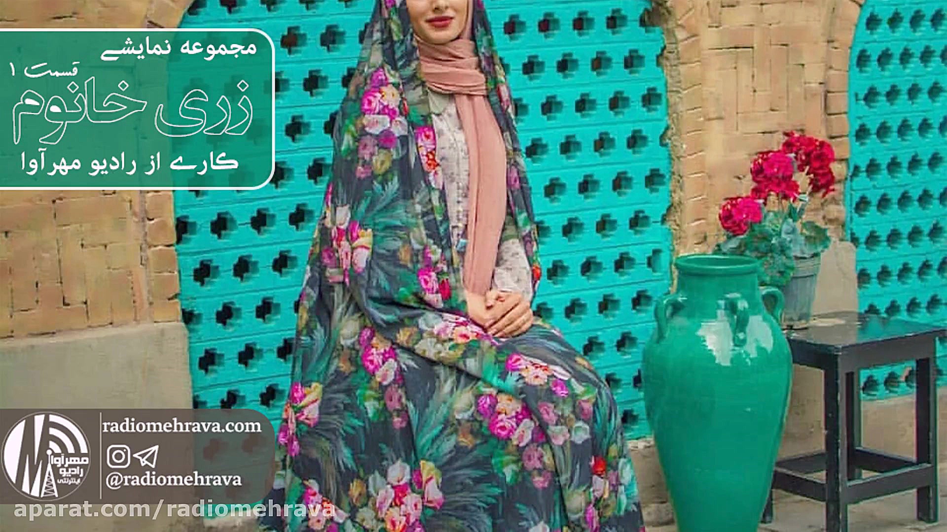 رادیو مهرآوا: مجموعه نمایشی زر...