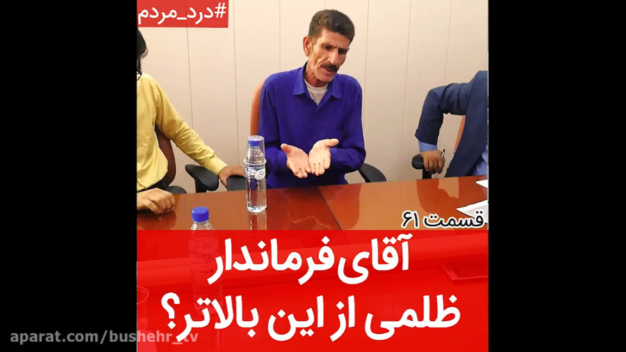 آقای فرماندار! ظلمی از این بال...