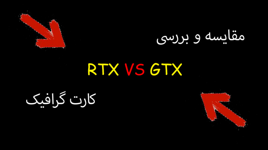 مقایسه rx با gtx و RX VS GTX