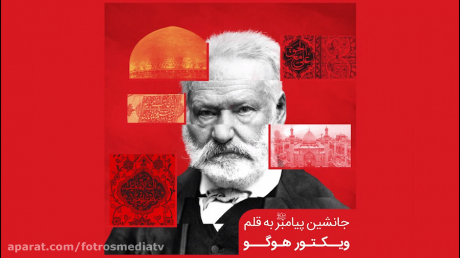 جانشین پیامبر به قلم ویکتور هو...