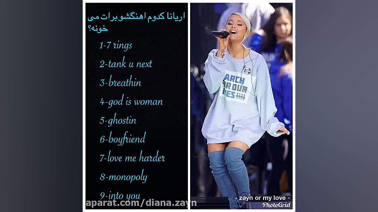 آريانا وقتى ببينتت كدوم اهنگشو...