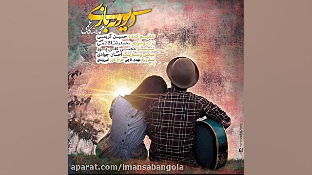 اهنگ زیبای دیوونه بازی محمد رض...