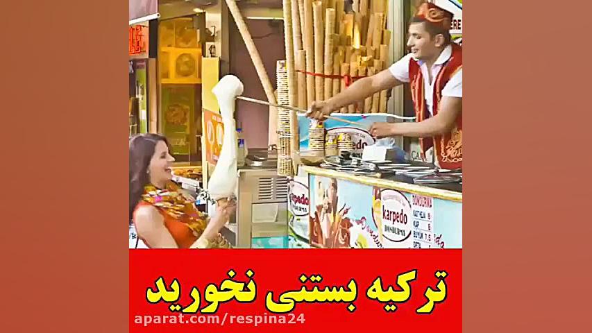 ترکیه بستنی نخورید