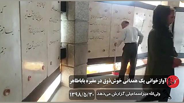 آوازخوانی یک همدانی خوش&zwnj;ذ...