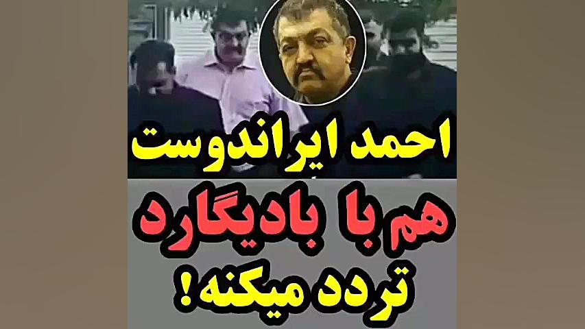 احمد ایراندوست و بادیگاردهاش