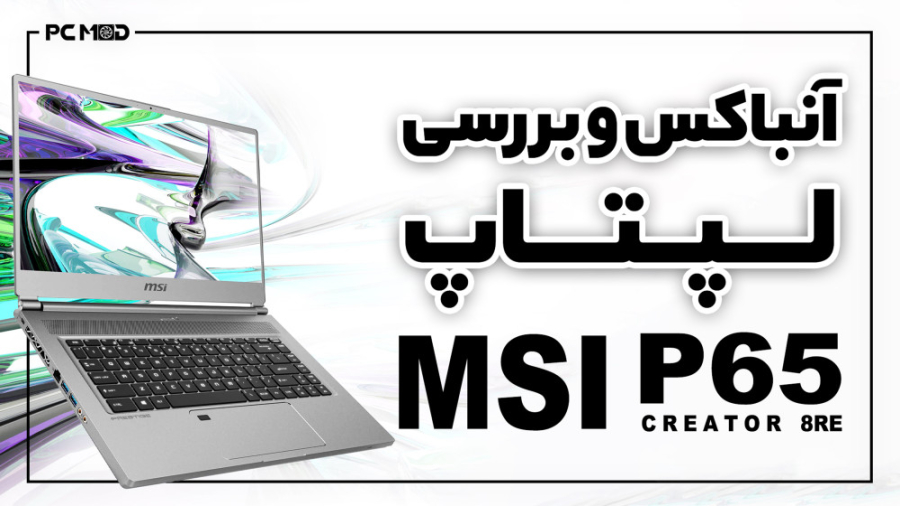 آنباکسینگ و بررسی لپ‌تاپ MSI P...
