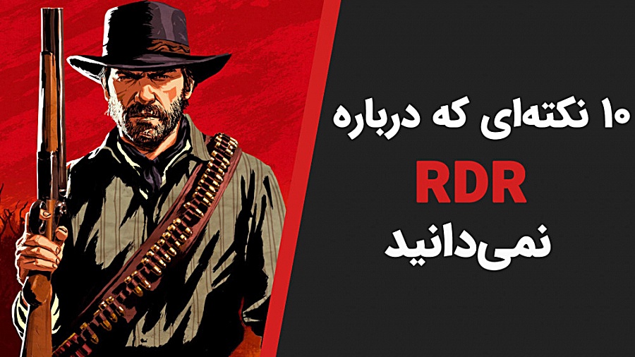 10 حقیقتی که درباره Red Dead R...