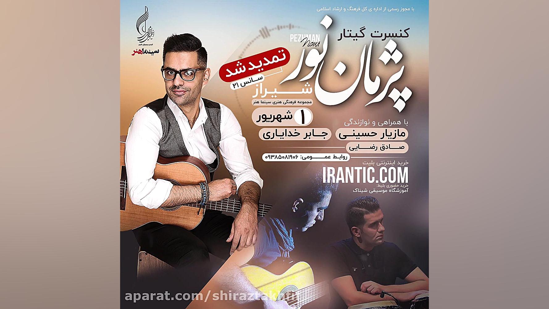 کنسرت گیتار پژمان نور