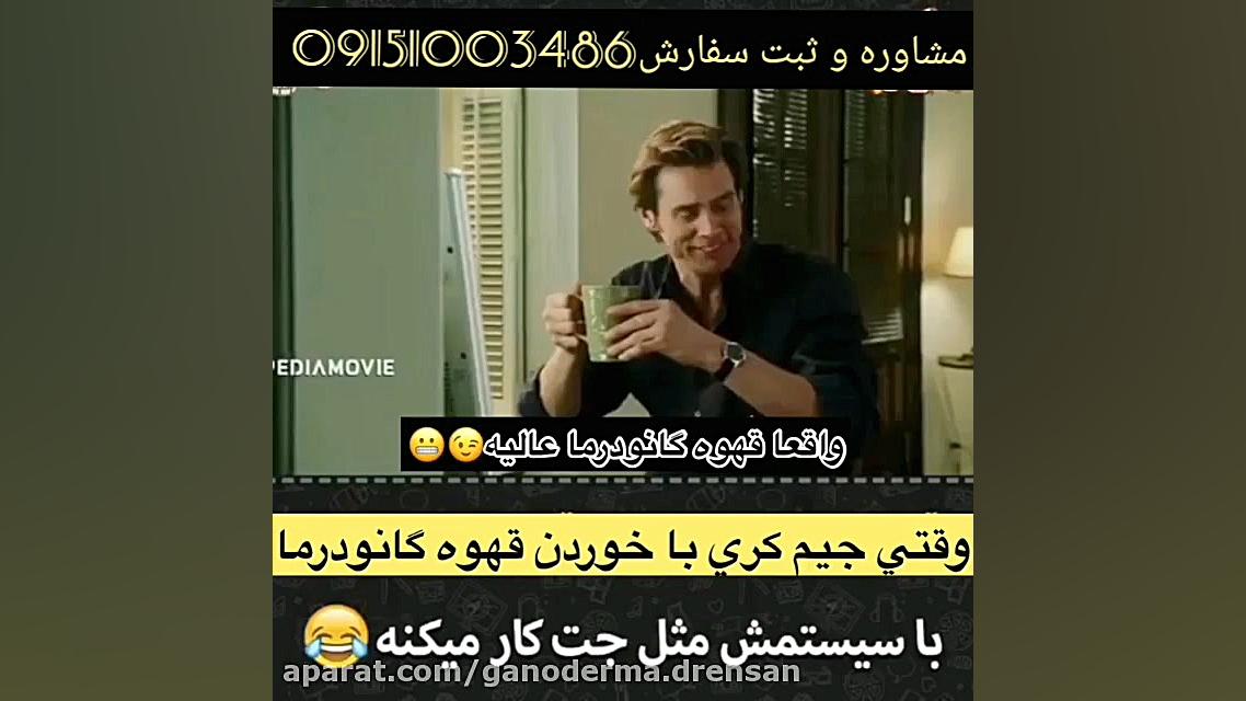 جیم کری و گانودرما