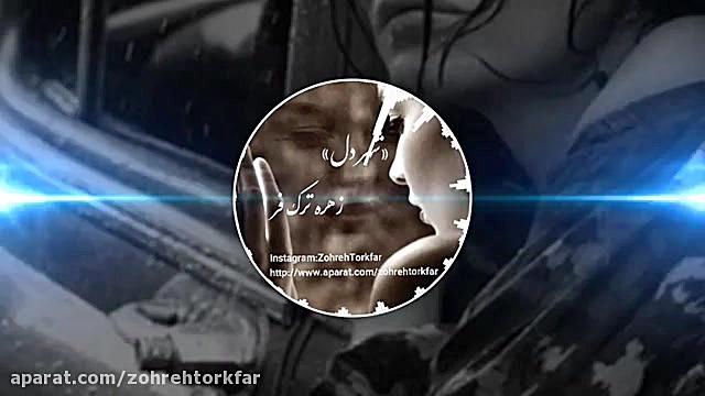 &quot;شهر دل&quot; شعری از زهر...