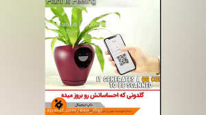 گلدونی که احساساتش رو بروز مید...