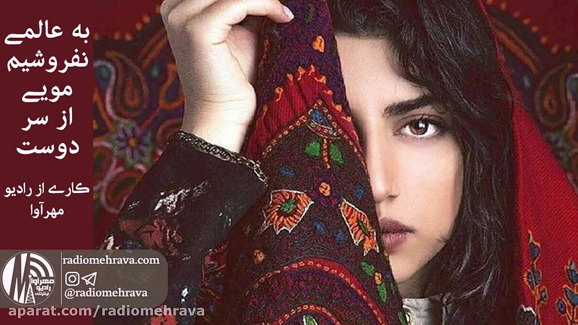 رادیو مهرآوا: حافظ خوانی (موی...