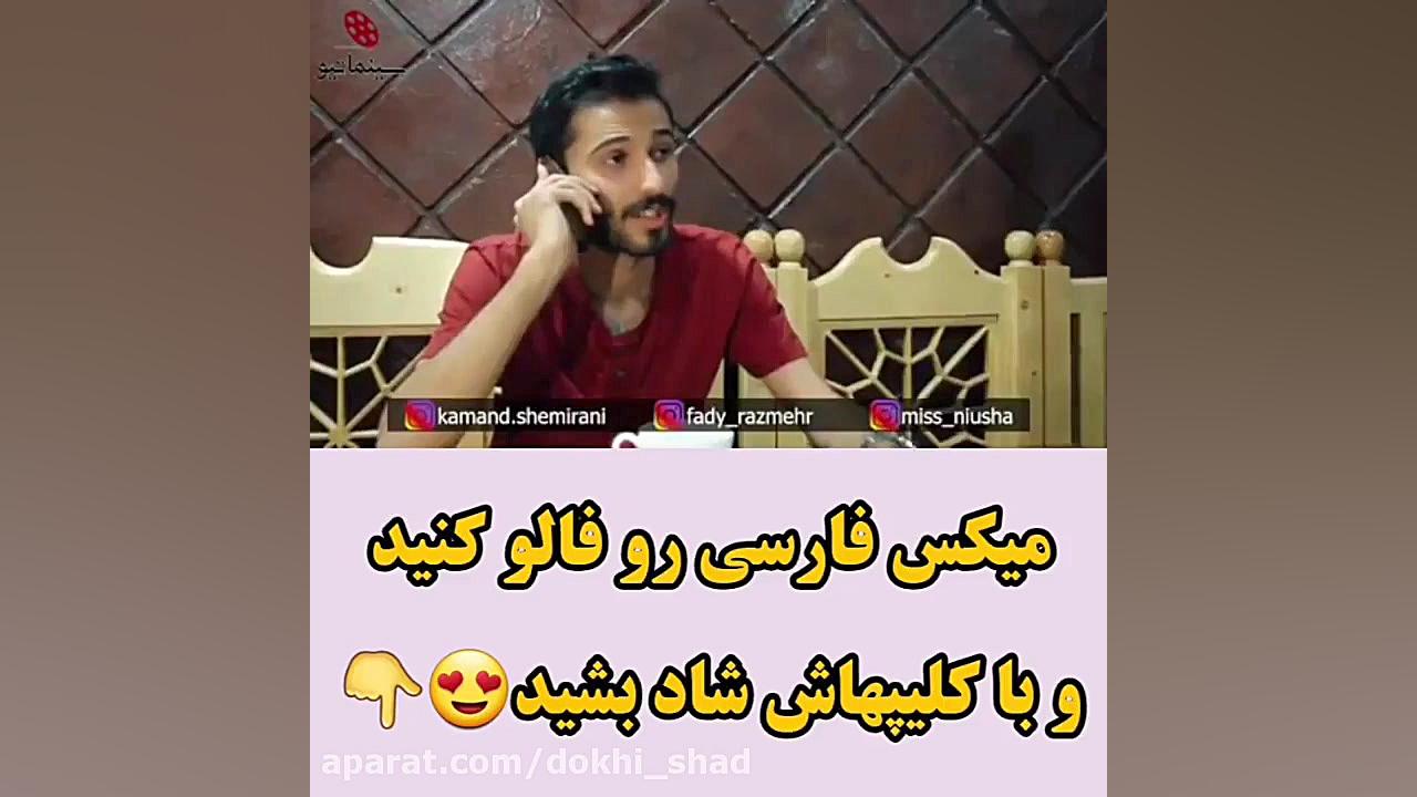 کلیپ طنز خنده دار.وقتی دوست دخ...