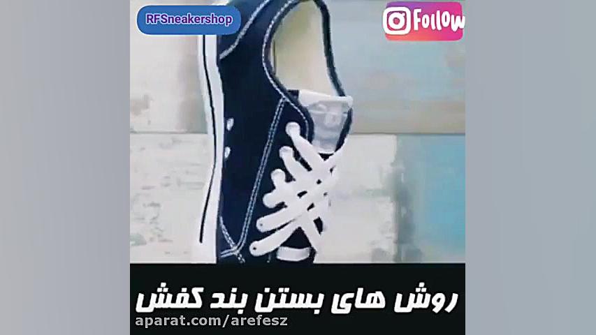 آموزش بستن بند کتونی