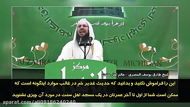 اعتراف عالم اهل سنت در مورد غد...