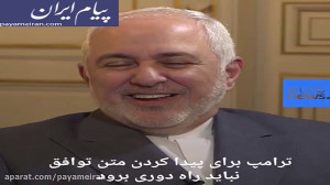 پیام ظریف به ترامپ در گفت و گو...