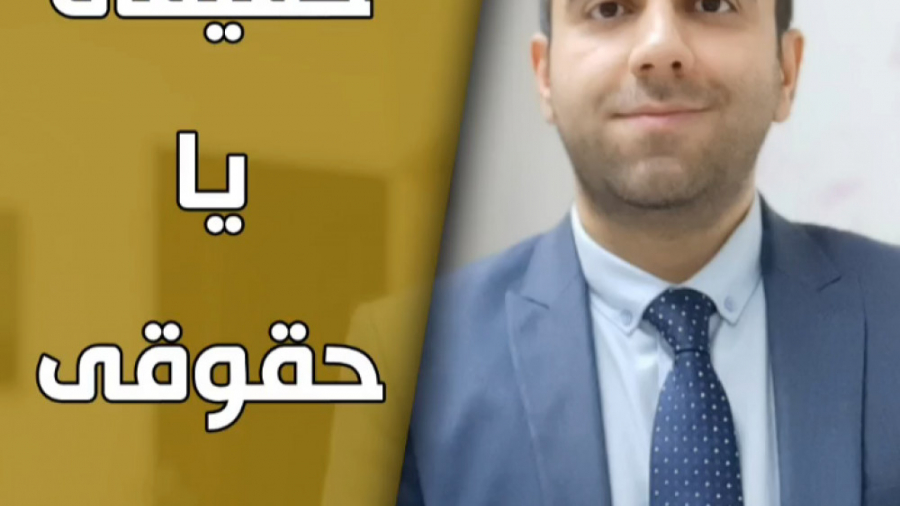 حقیقی یا حقوقی