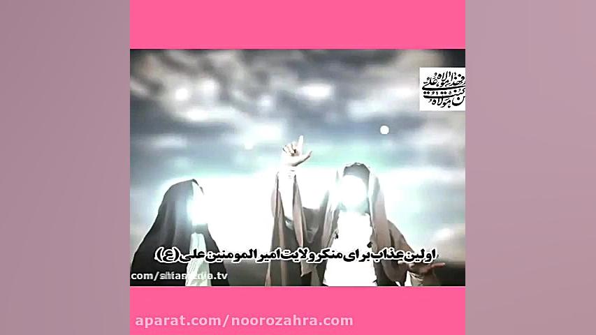 ماجرای اولین عذاب منکر ولایت ا...