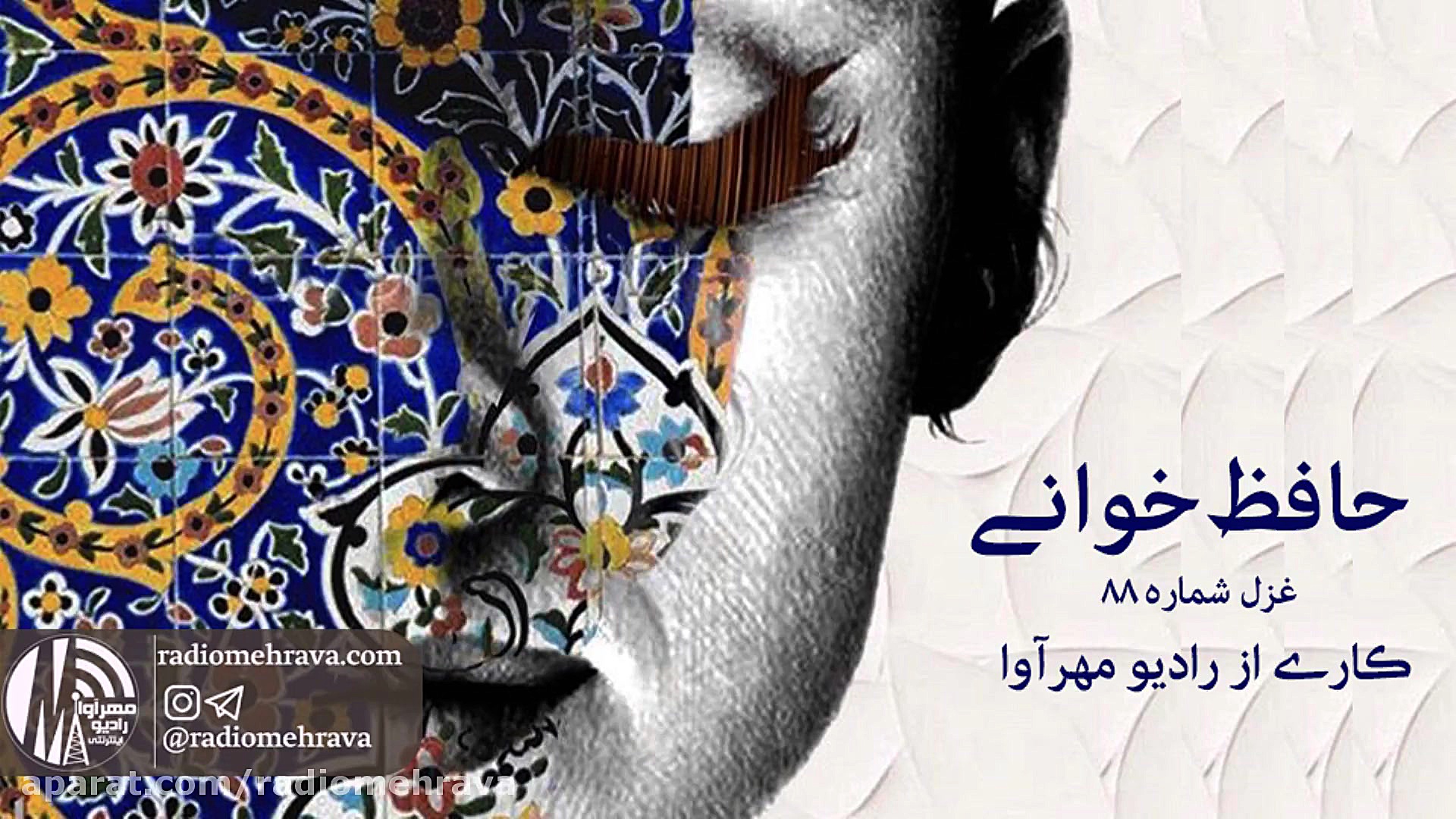 رادیو مهرآوا: حافظ‌خوانی (غزل...