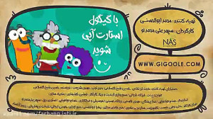 مجموعه انیمیشن های گیگول "...