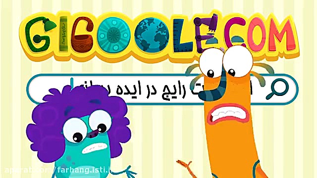 مجموعه انیمیشن های گیگول &quot...