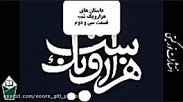 داستان های هزارویک شب قسمت سی...