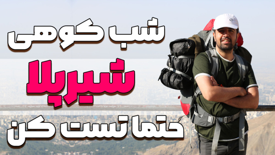 چالش یک شب خوابیدن در دل کوه