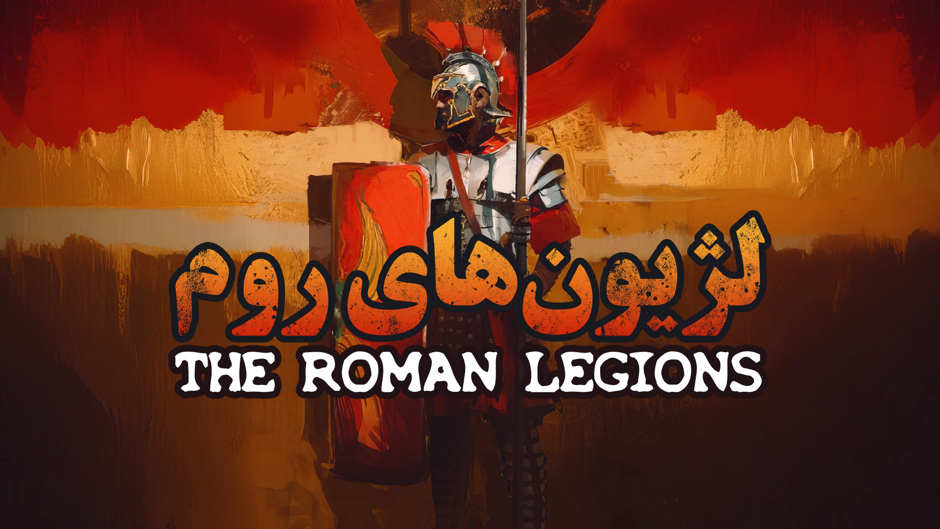 پیدایش جمهوری روم و لژیون ها