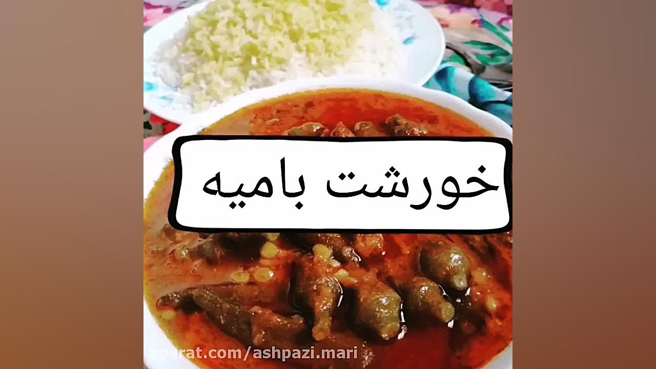 آموزش خورشت بامیه