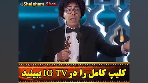 شلغم شو  جایزه اسکار برای یک ا...