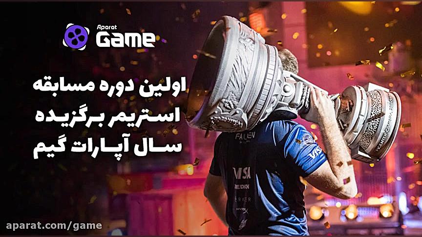 اولین دوره مسابقه استریمر برگز...