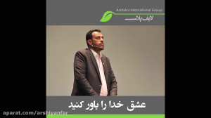 عشق خدا را باور کنید