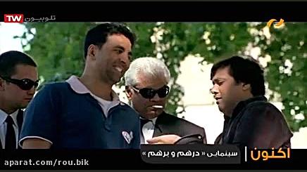فیلم هندی کمدی درهم برهم با دو...