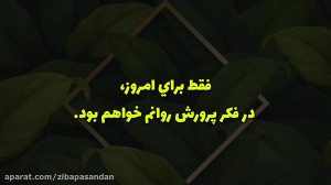 جملات انگیزشی و عبارات تاکیدی...