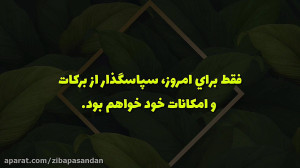 جملات انگیزشی و عبارات تاکیدی...