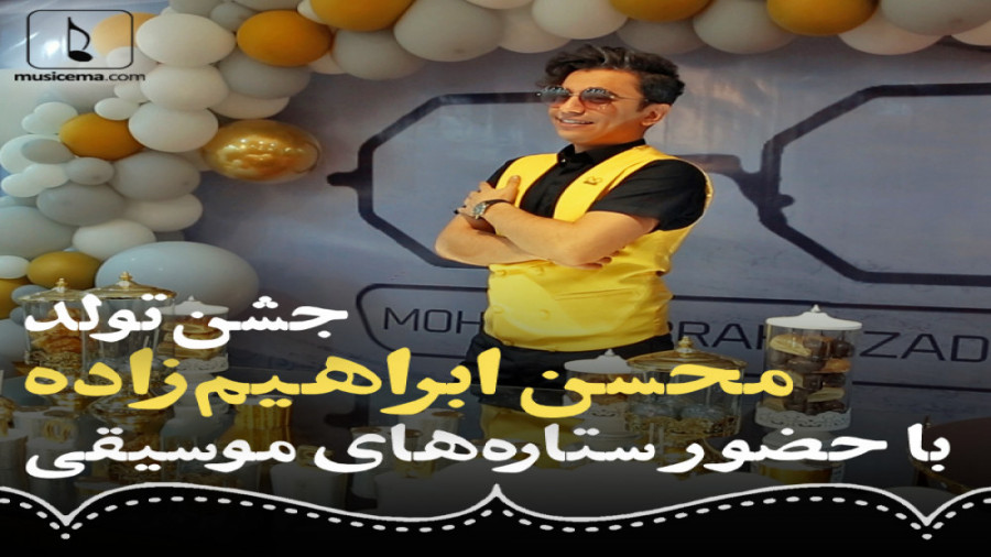 جشن تولد &laquo;محسن ابراهیم ز...