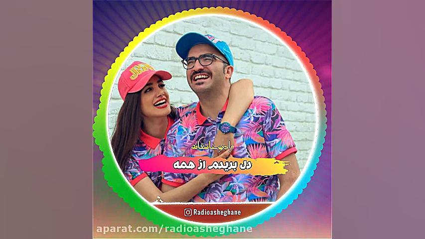 کلیپ آهنگ  عاشقانه  شاد  دوست...