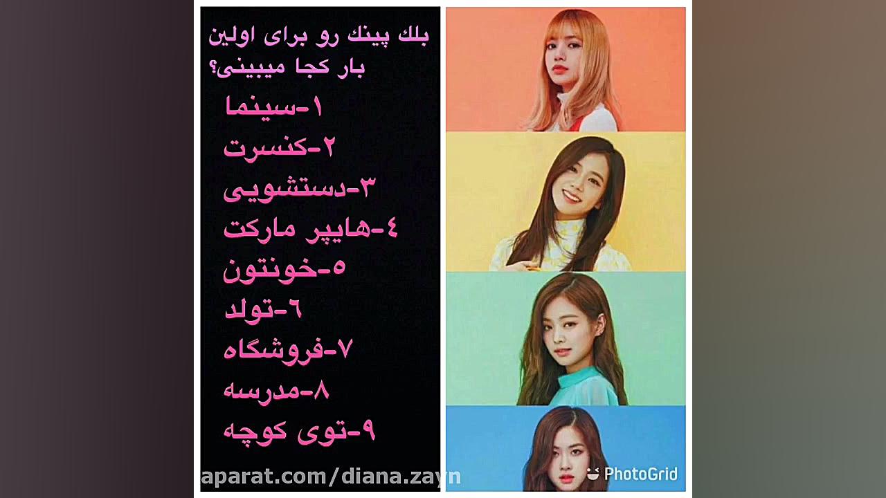 براى اولين بار كجا بلك پينك رو...