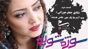 با حرف شقایق که میگه همه آدم ه...