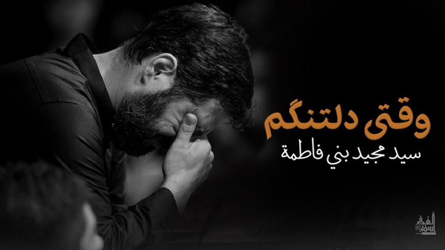 وقتی دلتنگم  سید مجید بنی فاطم...