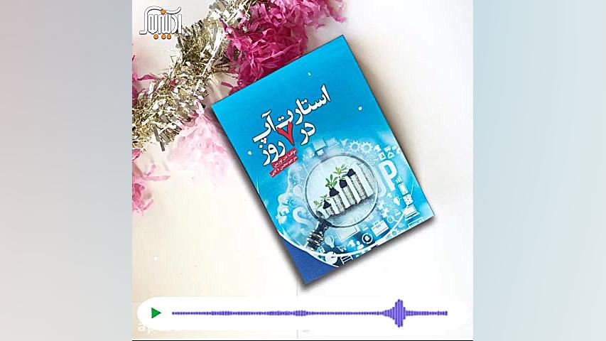 استارت آپ در هفت روز