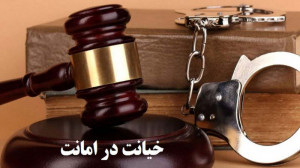 جرم خیانت در امانت