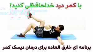 با کمر درد خداحافظی کنید درمان...