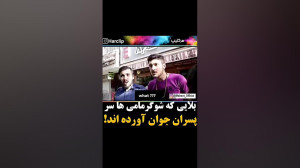 بلایی که شوگر مامی ها سر پسرا...