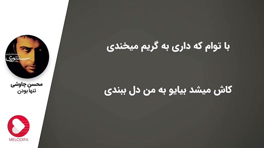 (محسن چاوشی  تنها بودن)